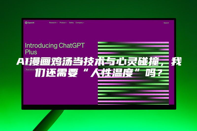 AI漫画鸡汤当技术与心灵碰撞，我们还需要“人性温度”吗？
