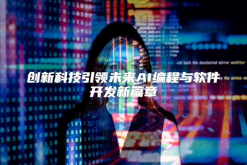 创新科技引领未来AI编程与软件开发新篇章