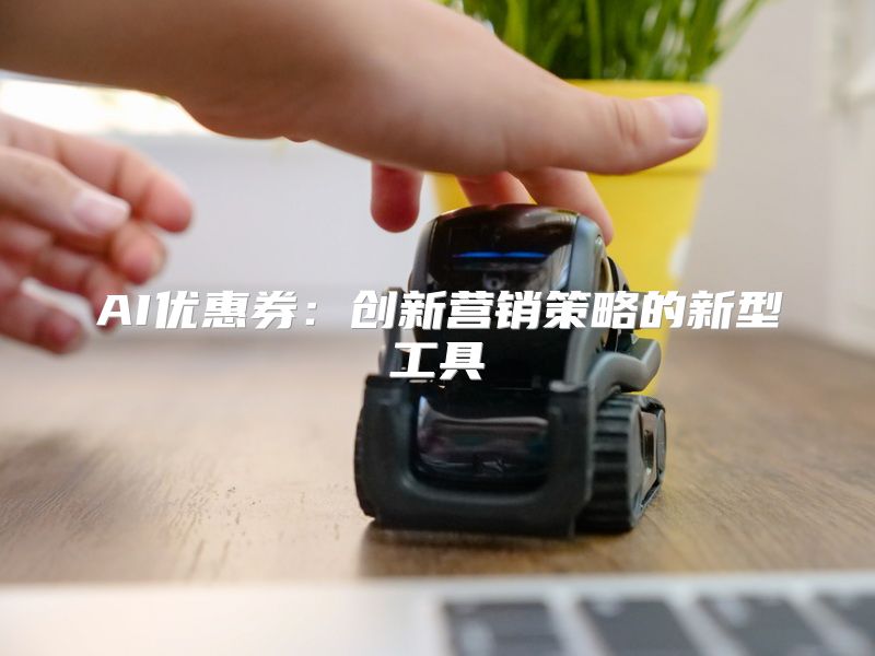 AI优惠券：创新营销策略的新型工具