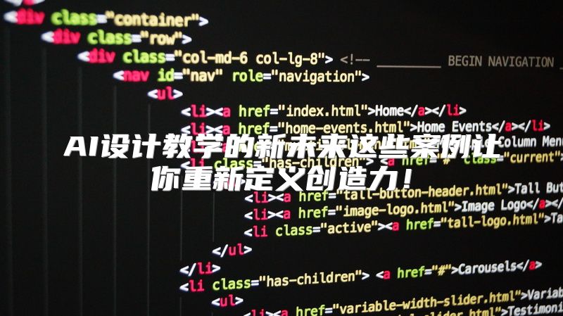 AI设计教学的新未来这些案例让你重新定义创造力！