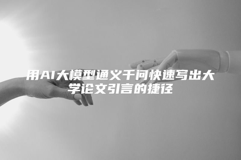 用AI大模型通义千问快速写出大学论文引言的捷径