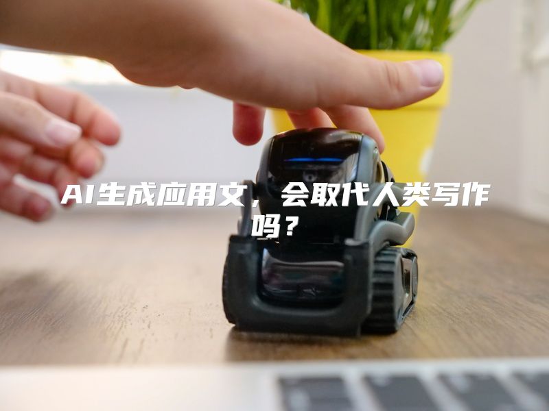AI生成应用文，会取代人类写作吗？