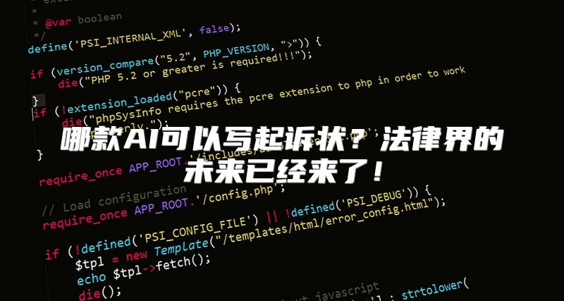 哪款AI可以写起诉状？法律界的未来已经来了！