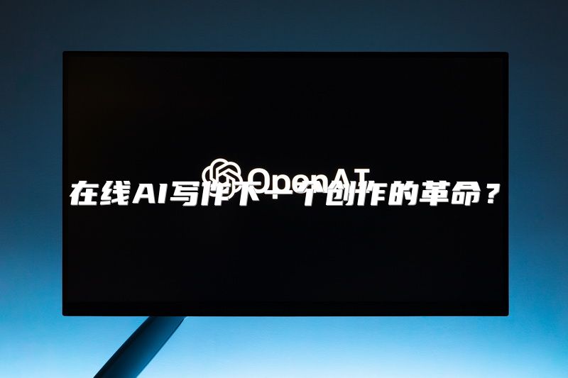 在线AI写作下一个创作的革命？