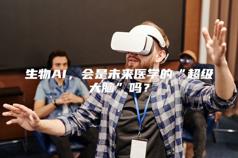 生物AI，会是未来医学的“超级大脑”吗？