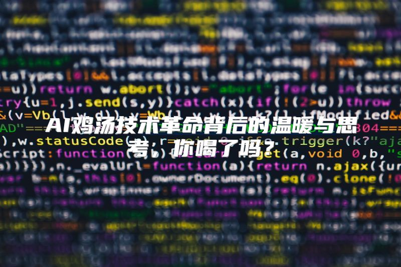 AI鸡汤技术革命背后的温暖与思考，你喝了吗？