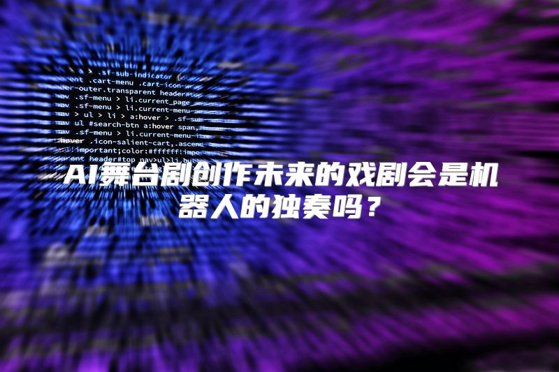AI舞台剧创作未来的戏剧会是机器人的独奏吗？