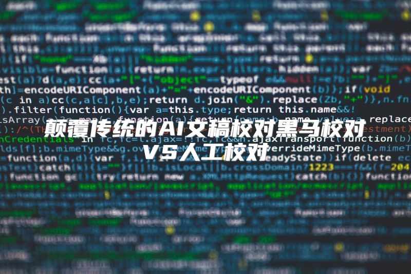 颠覆传统的AI文稿校对黑马校对VS人工校对