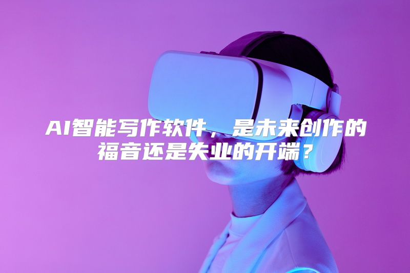 AI智能写作软件，是未来创作的福音还是失业的开端？