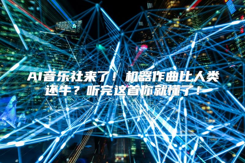 AI音乐社来了！机器作曲比人类还牛？听完这首你就懂了！