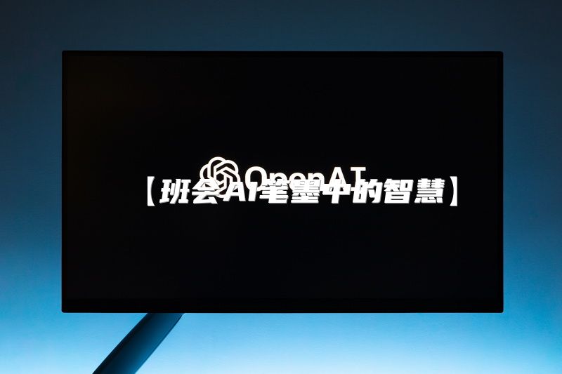 【班会AI笔墨中的智慧】