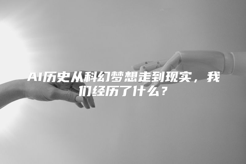 AI历史从科幻梦想走到现实，我们经历了什么？