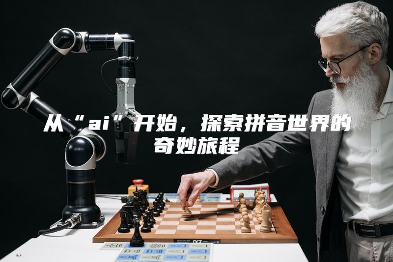 从“ai”开始，探索拼音世界的奇妙旅程