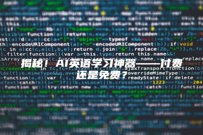 揭秘！AI英语学习神器——付费还是免费？
