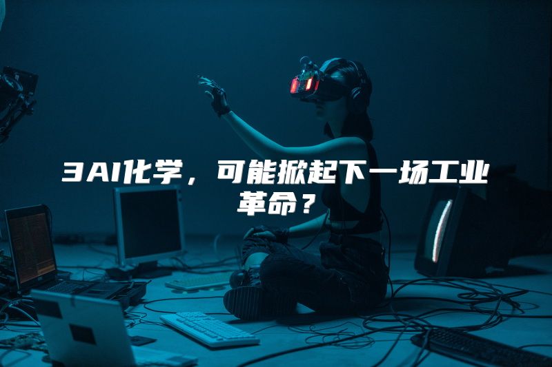 3AI化学，可能掀起下一场工业革命？