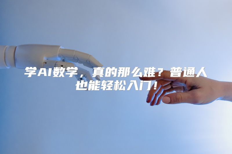 学AI数学，真的那么难？普通人也能轻松入门！