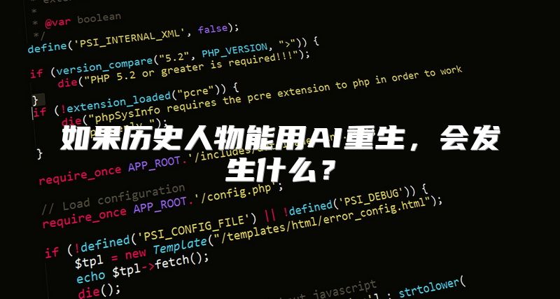 如果历史人物能用AI重生，会发生什么？