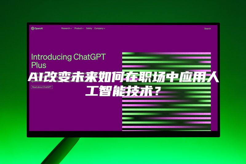 AI改变未来如何在职场中应用人工智能技术？