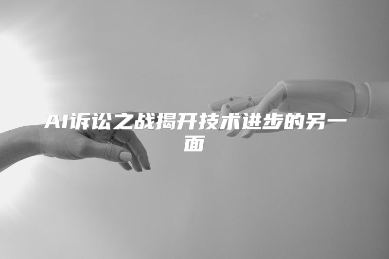 AI诉讼之战揭开技术进步的另一面
