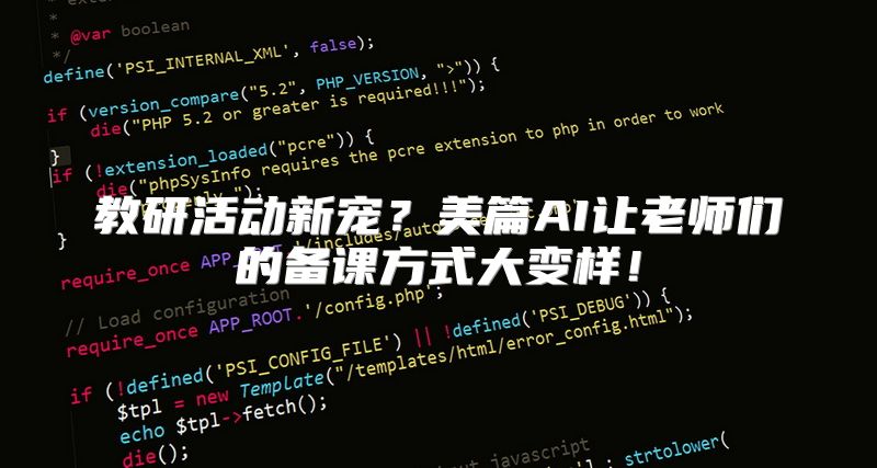 教研活动新宠？美篇AI让老师们的备课方式大变样！