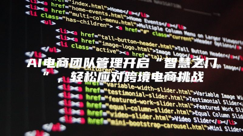 AI电商团队管理开启“智慧之门”，轻松应对跨境电商挑战