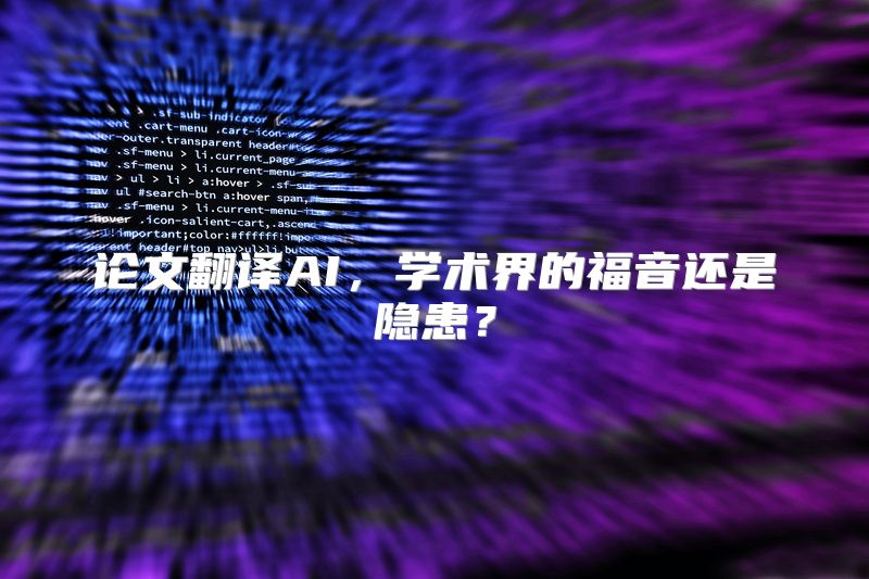论文翻译AI，学术界的福音还是隐患？