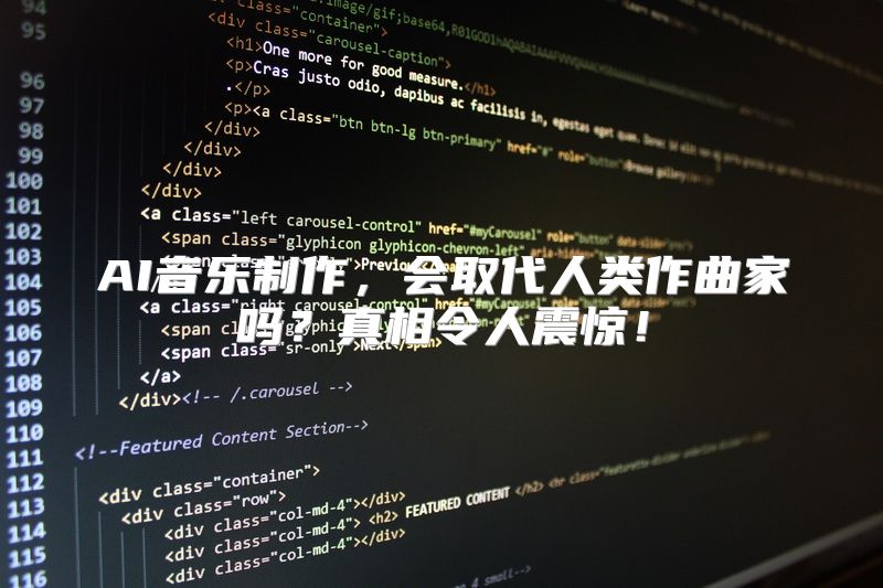 AI音乐制作，会取代人类作曲家吗？真相令人震惊！