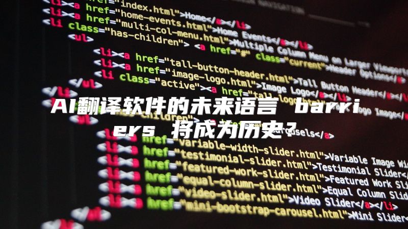 AI翻译软件的未来语言 barriers 将成为历史？