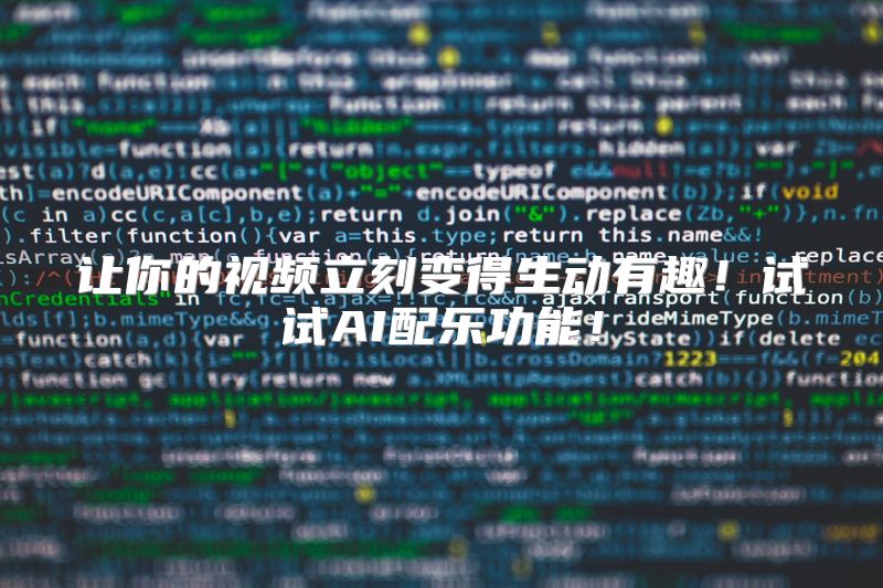 让你的视频立刻变得生动有趣！试试AI配乐功能！