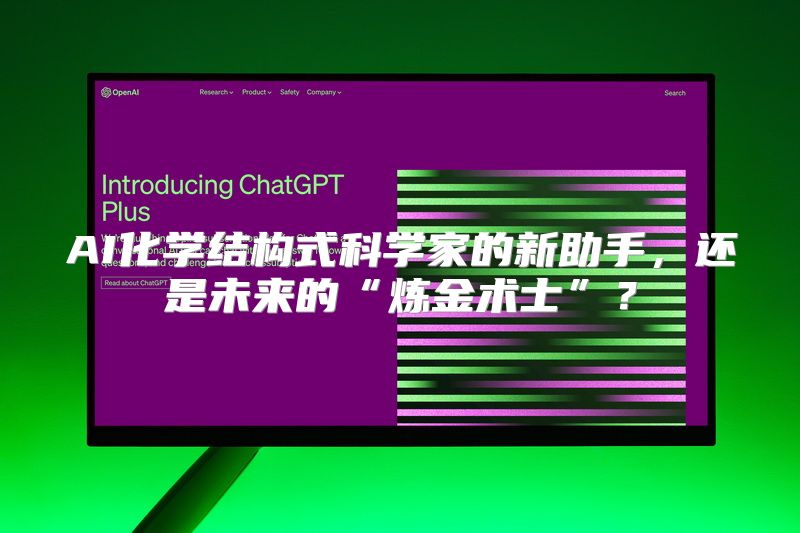 AI化学结构式科学家的新助手，还是未来的“炼金术士”？