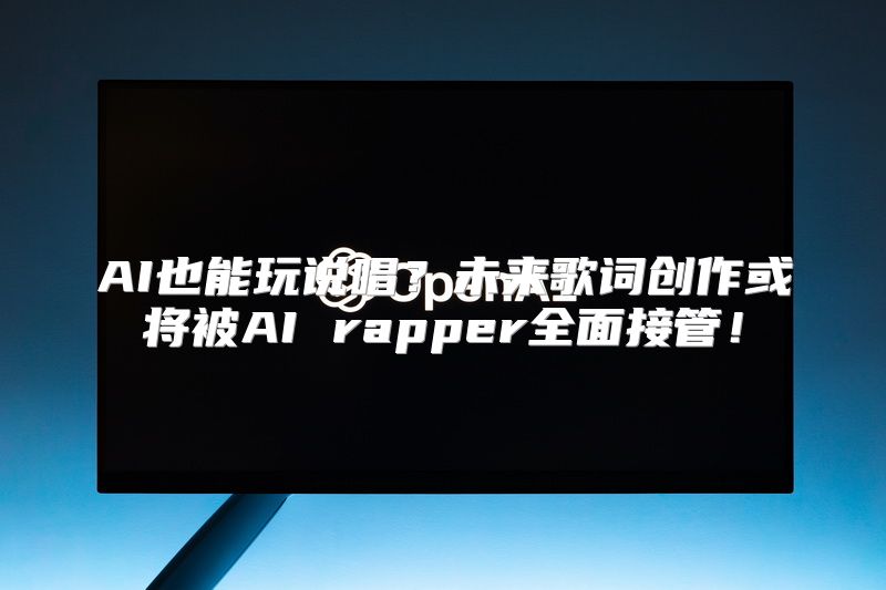 AI也能玩说唱？未来歌词创作或将被AI rapper全面接管！