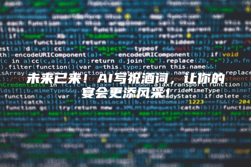 未来已来！AI写祝酒词，让你的宴会更添风采！