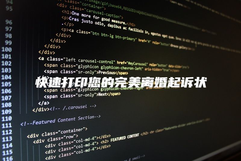 快速打印您的完美离婚起诉状