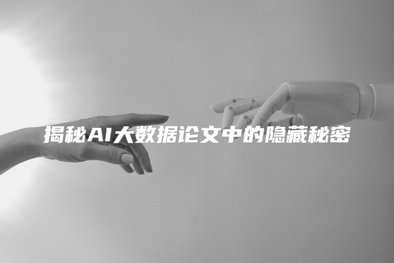 揭秘AI大数据论文中的隐藏秘密