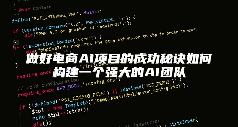 做好电商AI项目的成功秘诀如何构建一个强大的AI团队