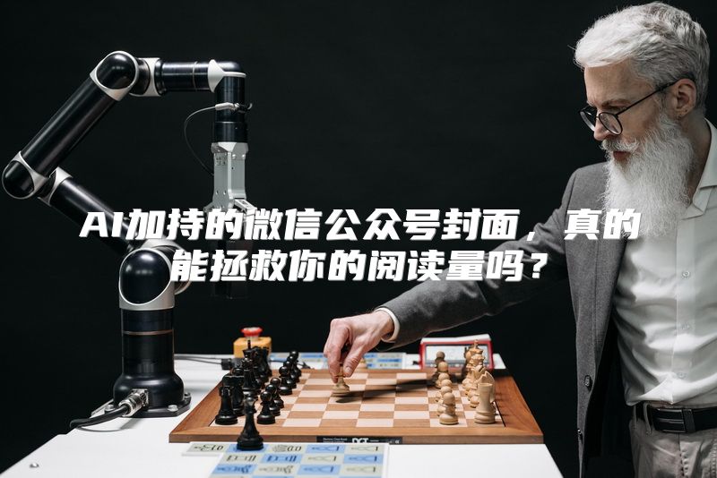 AI加持的微信公众号封面，真的能拯救你的阅读量吗？