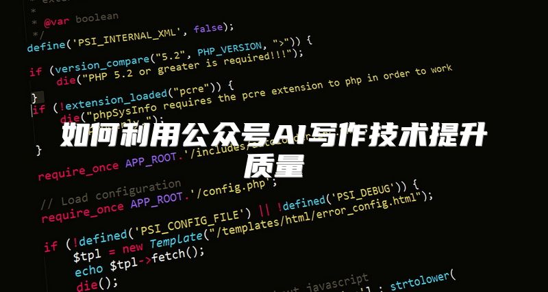 如何利用公众号AI写作技术提升质量