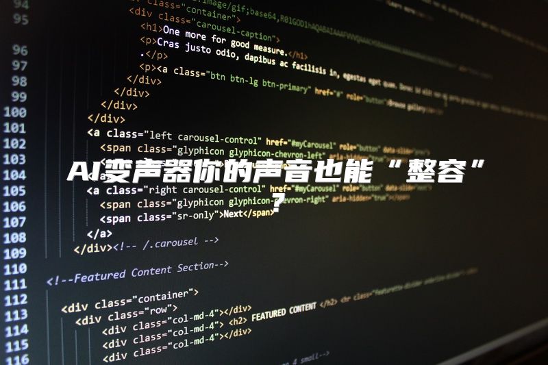 AI变声器你的声音也能“整容”？