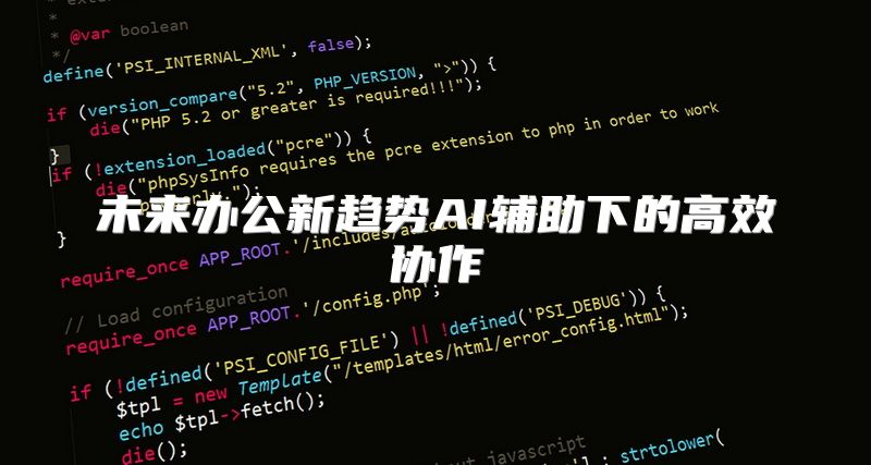 未来办公新趋势AI辅助下的高效协作