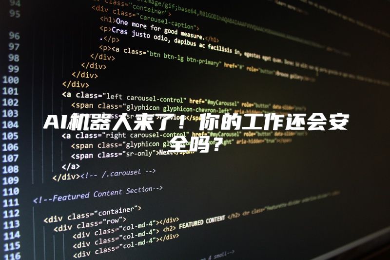 AI机器人来了！你的工作还会安全吗？