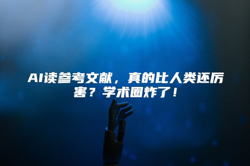 AI读参考文献，真的比人类还厉害？学术圈炸了！
