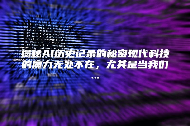 揭秘AI历史记录的秘密现代科技的魔力无处不在，尤其是当我们...
