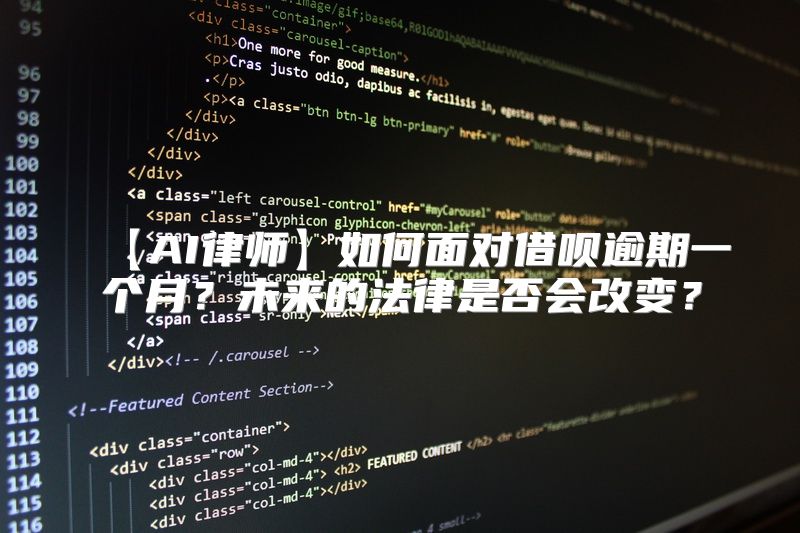 【AI律师】如何面对借呗逾期一个月？未来的法律是否会改变？