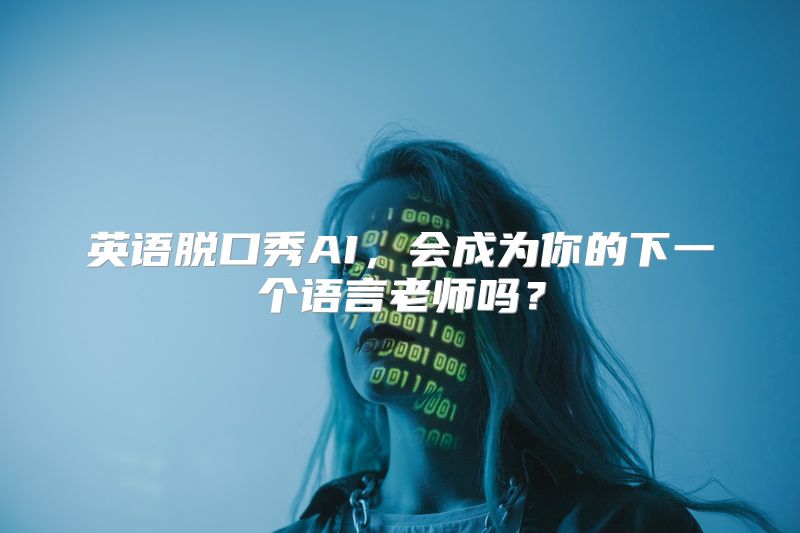 英语脱口秀AI，会成为你的下一个语言老师吗？