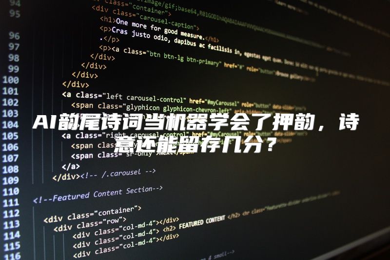 AI韵尾诗词当机器学会了押韵，诗意还能留存几分？