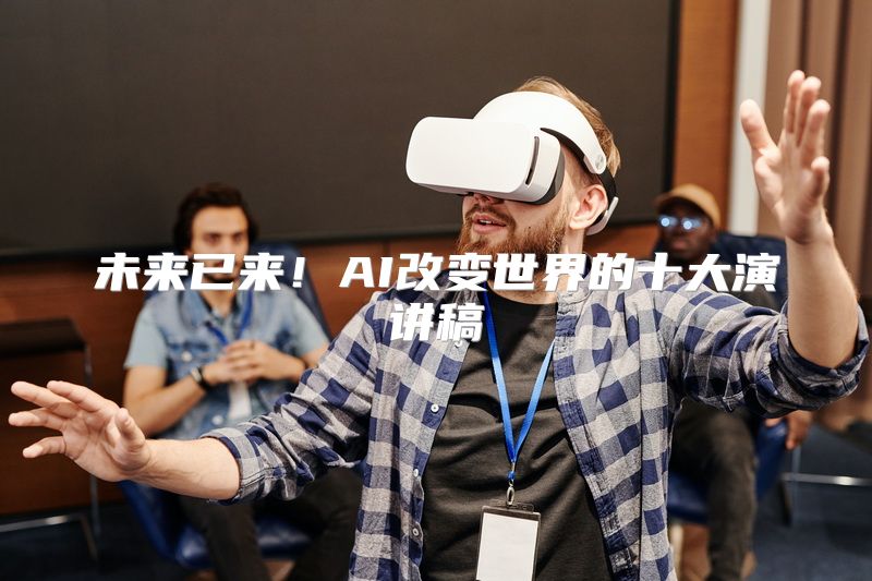 未来已来！AI改变世界的十大演讲稿