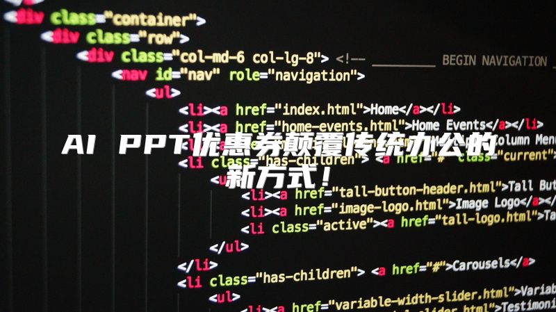 AI PPT优惠券颠覆传统办公的新方式！