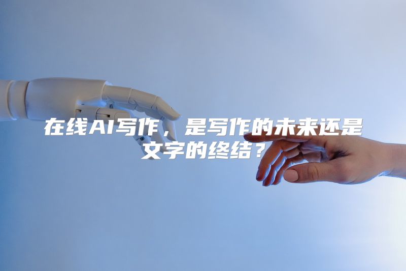 在线AI写作，是写作的未来还是文字的终结？