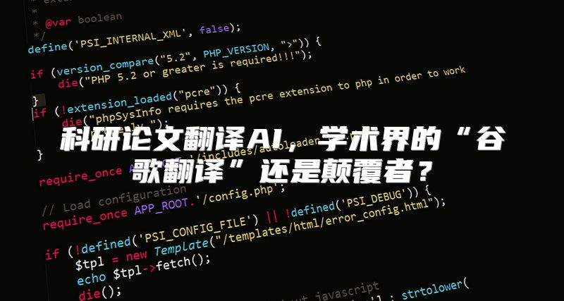 科研论文翻译AI，学术界的“谷歌翻译”还是颠覆者？