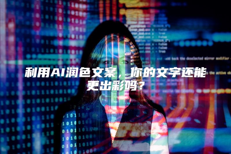 利用AI润色文案，你的文字还能更出彩吗？
